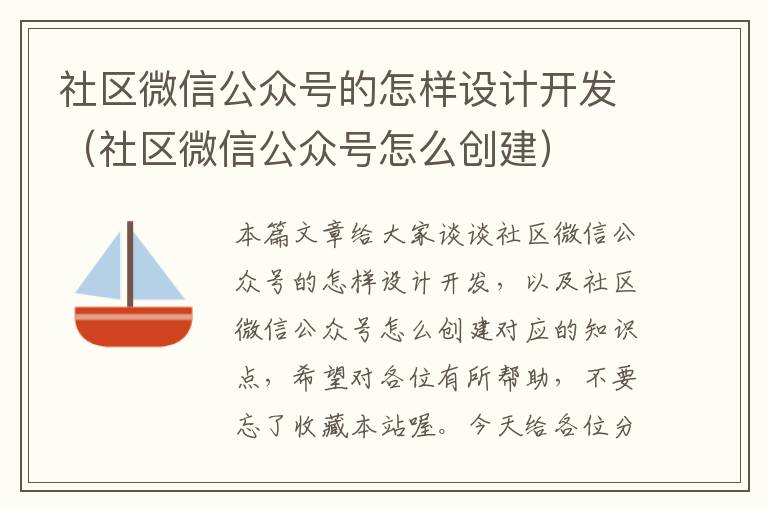 社区微信公众号的怎样设计开发(社区微信公众号怎么创建)