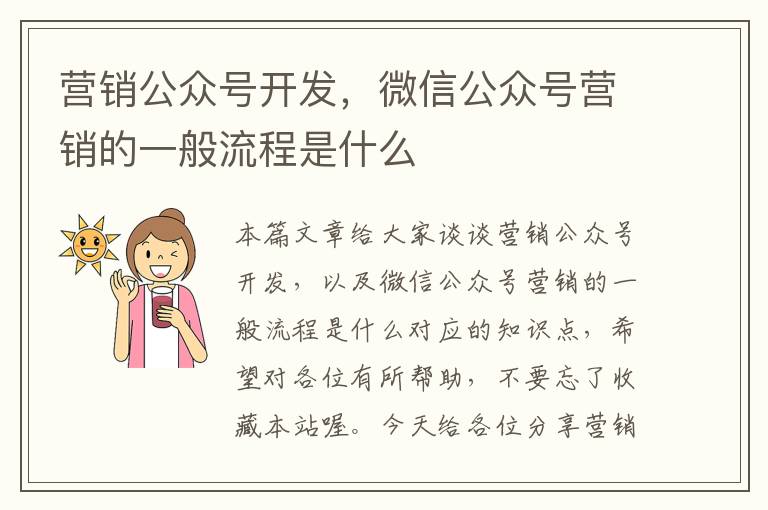 营销公众号开发,微信公众号营销的一般流程是什么