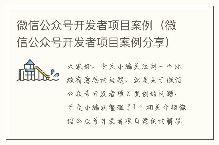 微信公众号开发者项目案例(微信公众号开发者项目案例分享)
