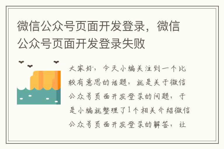 微信公众号页面开发登录,微信公众号页面开发登录失败