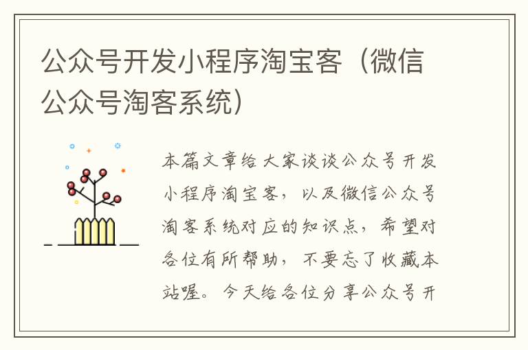 公众号开发小程序淘宝客(微信公众号淘客系统)