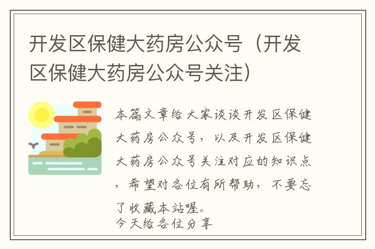 开发区保健大药房公众号(开发区保健大药房公众号关注)