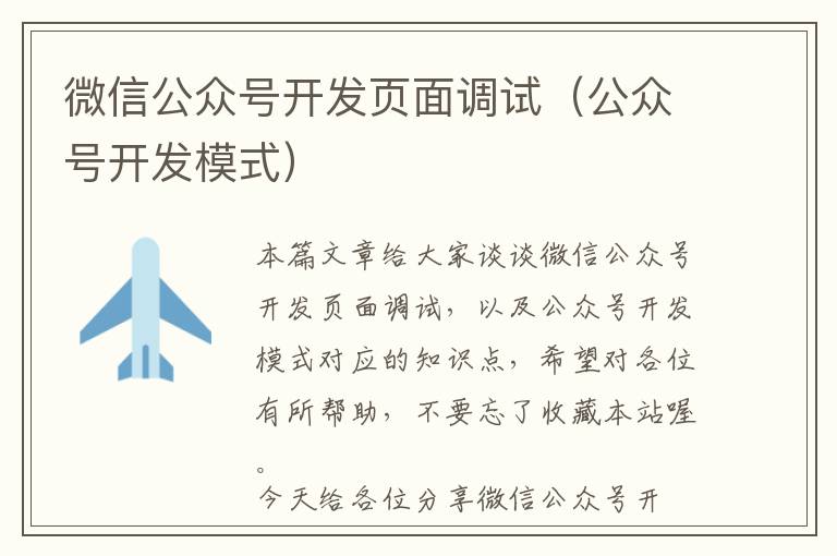 微信公众号开发页面调试(公众号开发模式)