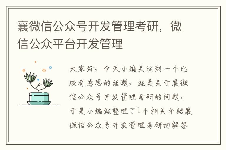 襄微信公众号开发管理考研,微信公众平台开发管理