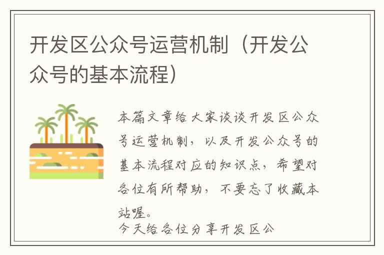 开发区公众号运营机制(开发公众号的基本流程)