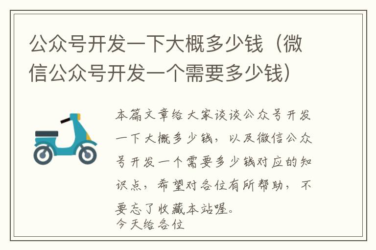 公众号开发一下大概多少钱(微信公众号开发一个需要多少钱)