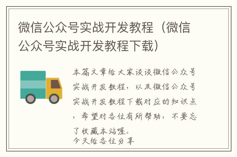 微信公众号实战开发教程(微信公众号实战开发教程下载)