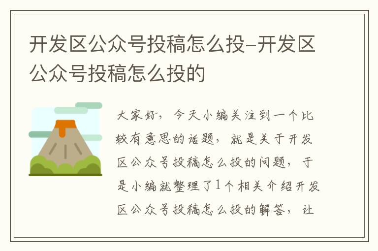 开发区公众号投稿怎么投-开发区公众号投稿怎么投的