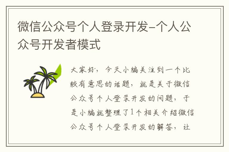 微信公众号个人登录开发-个人公众号开发者模式