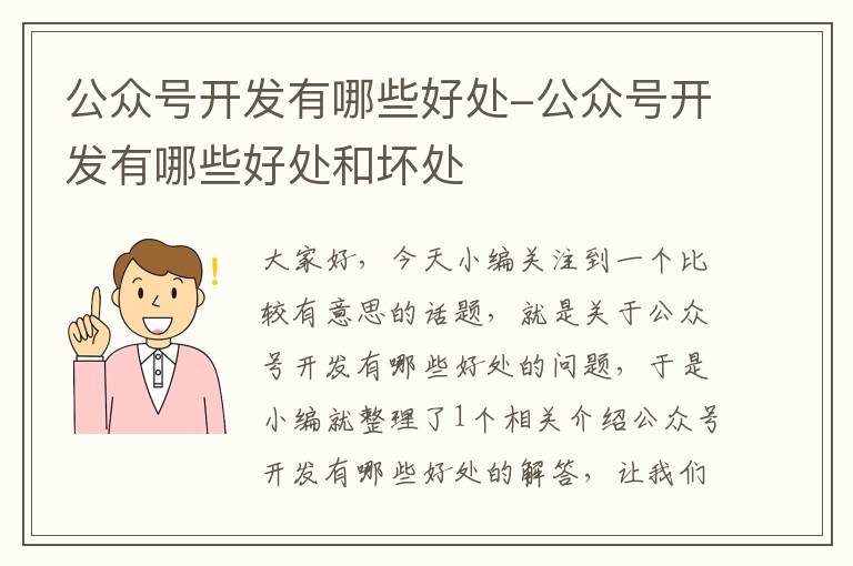 公众号开发有哪些好处-公众号开发有哪些好处和坏处