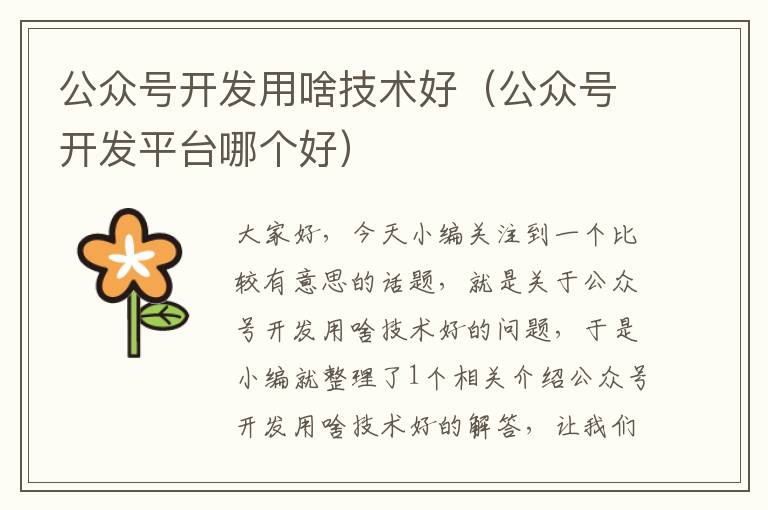 公众号开发用啥技术好(公众号开发平台哪个好)