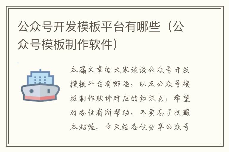 公众号开发模板平台有哪些(公众号模板制作软件)