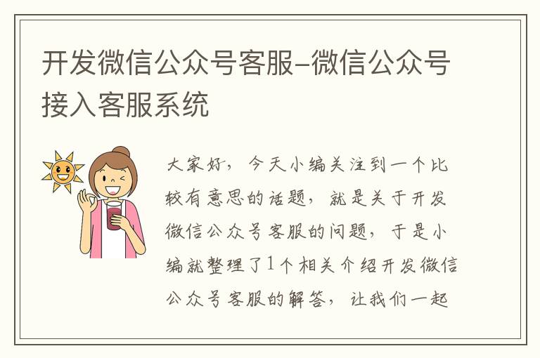 开发微信公众号客服-微信公众号接入客服系统