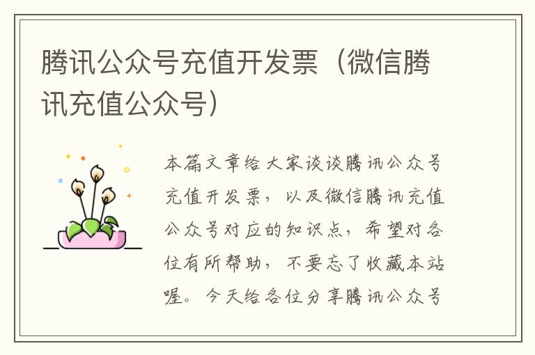 腾讯公众号充值开发票(微信腾讯充值公众号)