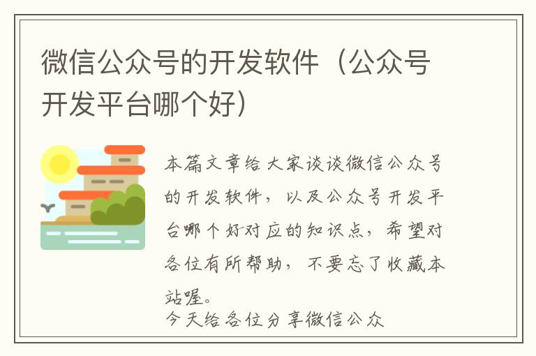 微信公众号的开发软件(公众号开发平台哪个好)