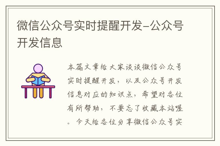微信公众号实时提醒开发-公众号开发信息
