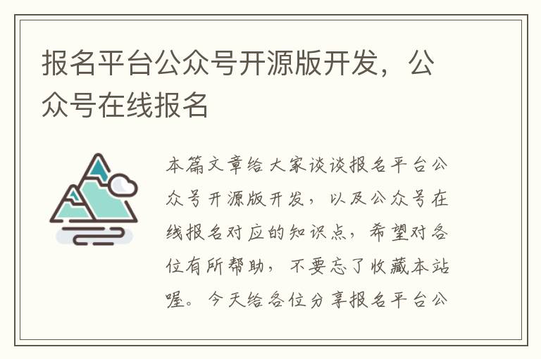 报名平台公众号开源版开发,公众号在线报名