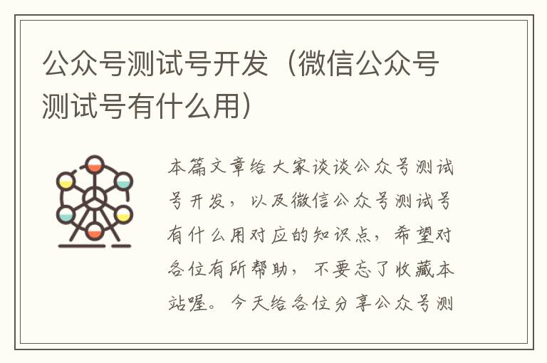 公众号测试号开发(微信公众号测试号有什么用)