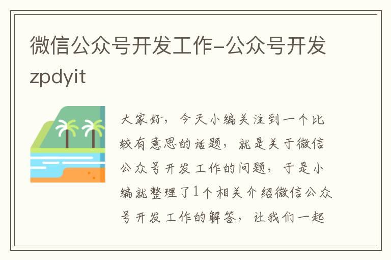 微信公众号开发工作-公众号开发zpdyit