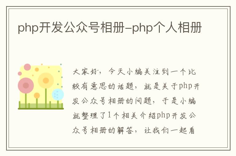 php开发公众号相册-php个人相册