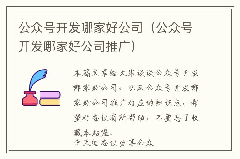 公众号开发哪家好公司(公众号开发哪家好公司推广)
