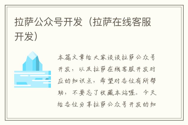 拉萨公众号开发(拉萨在线客服开发)