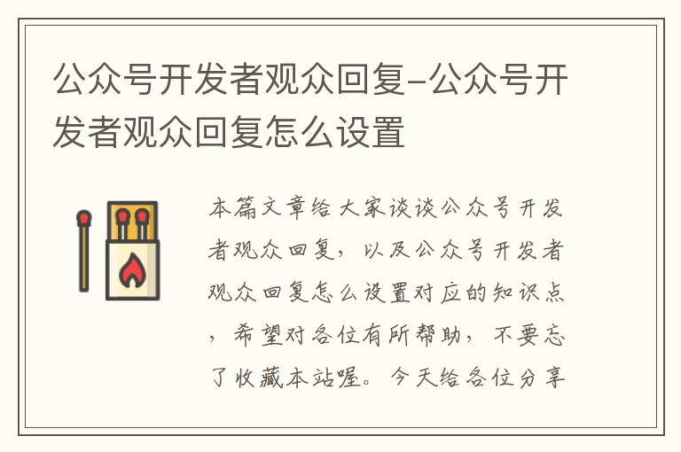 公众号开发者观众回复-公众号开发者观众回复怎么设置