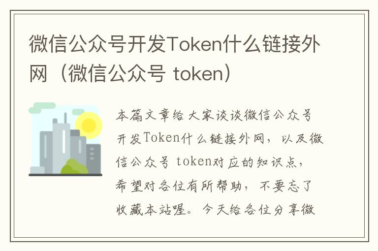 微信公众号开发Token什么链接外网(微信公众号 token)
