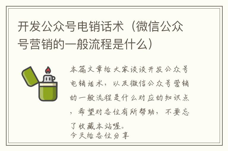 开发公众号电销话术(微信公众号营销的一般流程是什么)