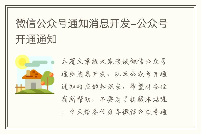微信公众号通知消息开发-公众号开通通知