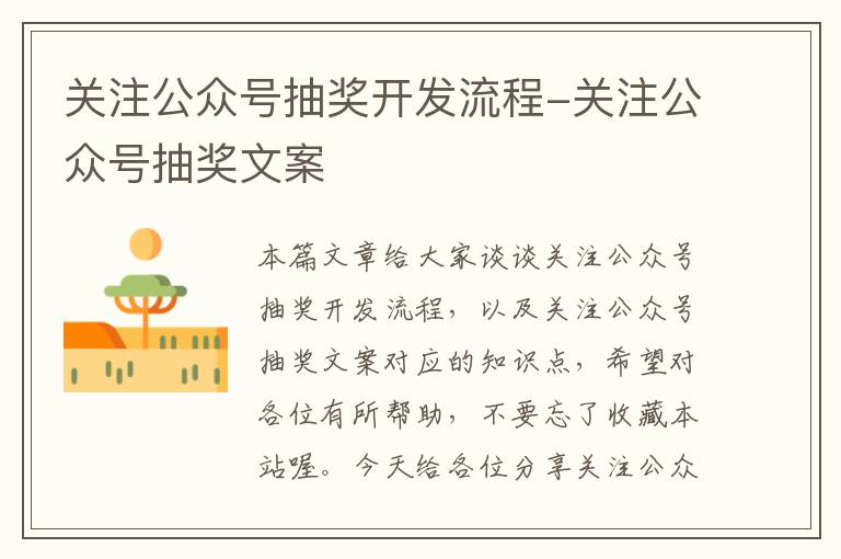 关注公众号抽奖开发流程-关注公众号抽奖文案