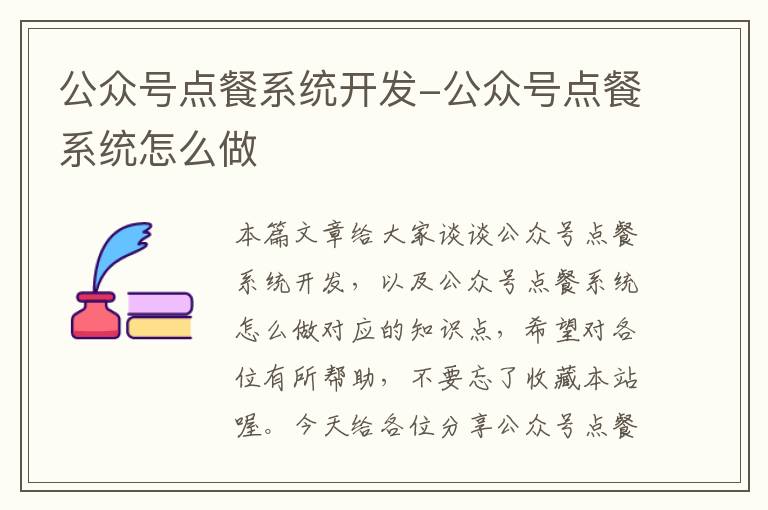 公众号点餐系统开发-公众号点餐系统怎么做