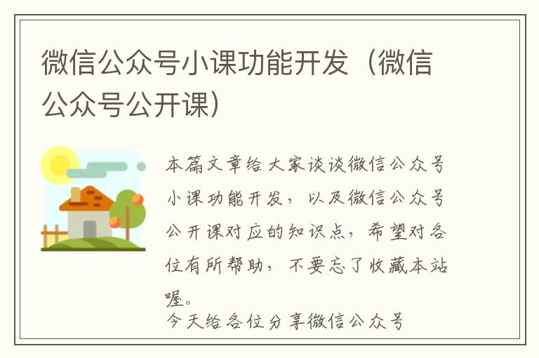 微信公众号小课功能开发(微信公众号公开课)