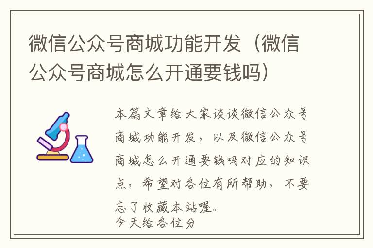 微信公众号商城功能开发(微信公众号商城怎么开通要钱吗)