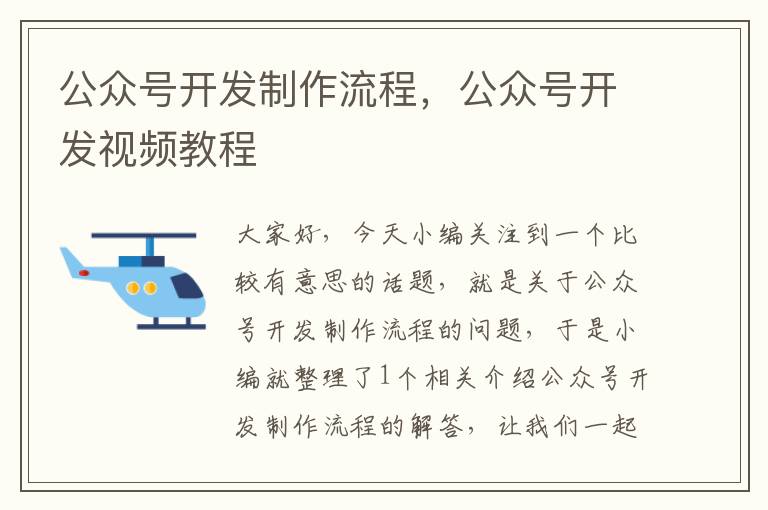 公众号开发制作流程,公众号开发视频教程