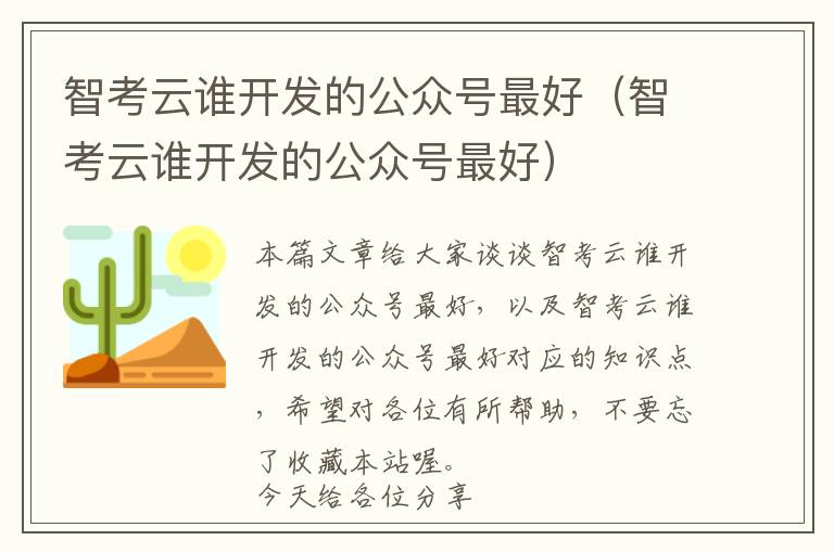 智考云谁开发的公众号最好(智考云谁开发的公众号最好)