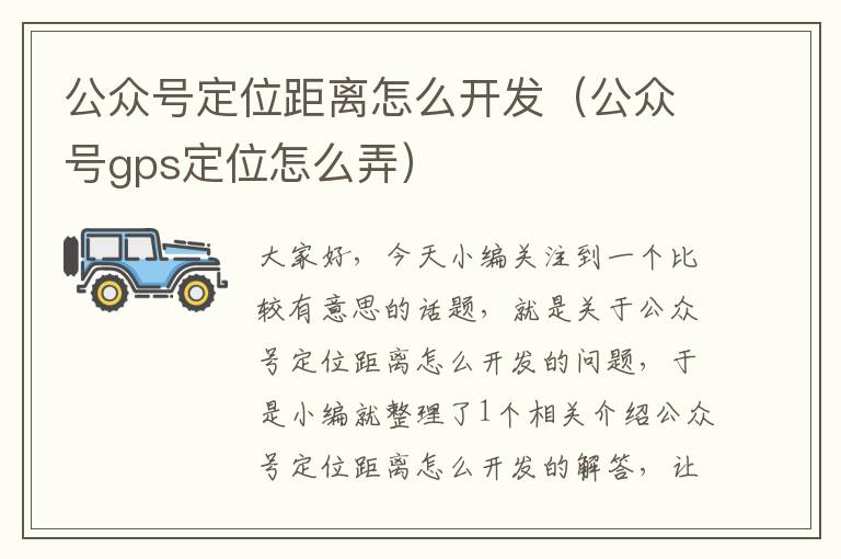 公众号定位距离怎么开发(公众号gps定位怎么弄)