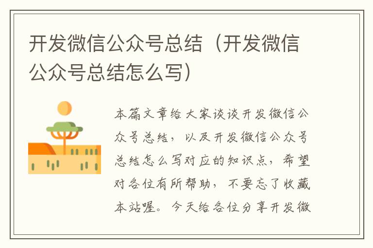 开发微信公众号总结(开发微信公众号总结怎么写)