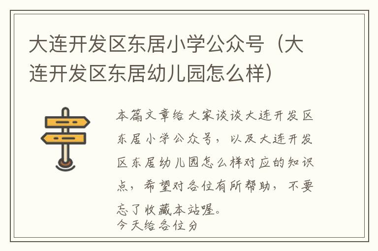 大连开发区东居小学公众号(大连开发区东居幼儿园怎么样)