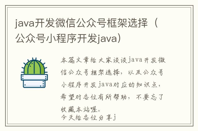 java开发微信公众号框架选择(公众号小程序开发java)