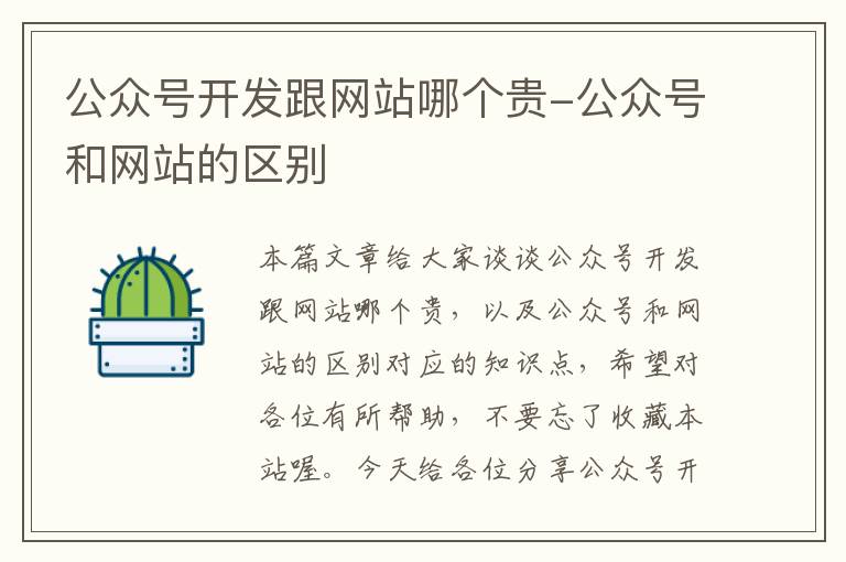 公众号开发跟网站哪个贵-公众号和网站的区别