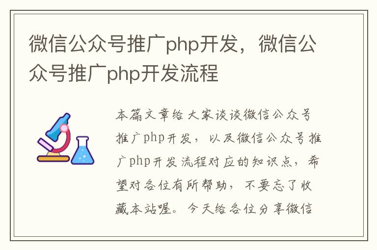 微信公众号推广php开发,微信公众号推广php开发流程