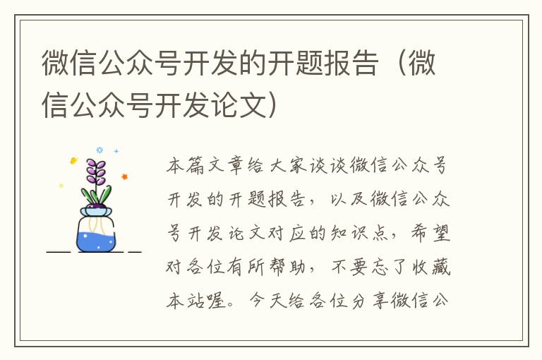 微信公众号开发的开题报告(微信公众号开发论文)