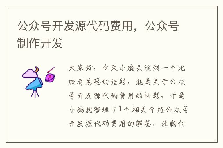 公众号开发源代码费用,公众号制作开发