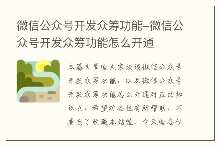 微信公众号开发众筹功能-微信公众号开发众筹功能怎么开通