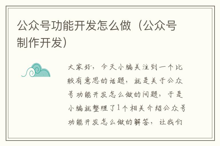 公众号功能开发怎么做(公众号制作开发)