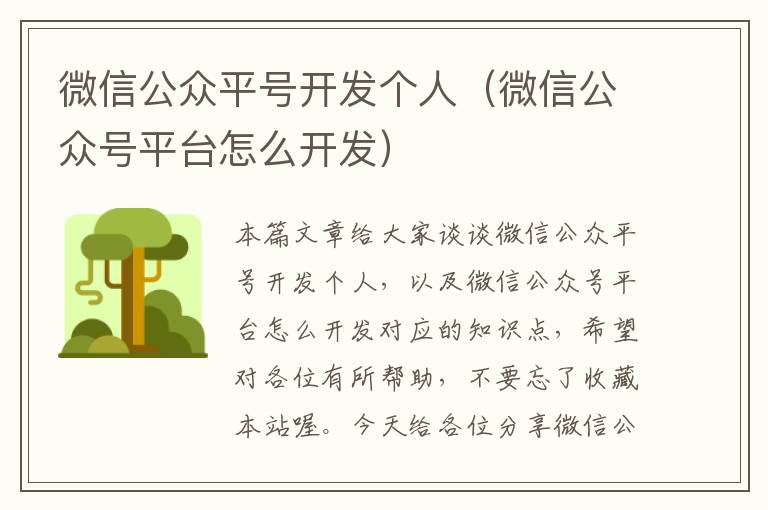 微信公众平号开发个人(微信公众号平台怎么开发)