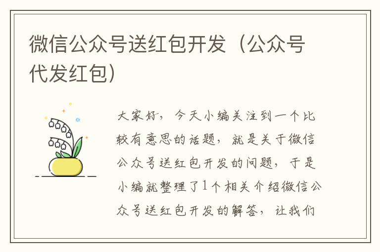 微信公众号送红包开发(公众号代发红包)