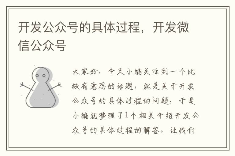 开发公众号的具体过程,开发微信公众号