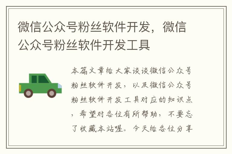 微信公众号粉丝软件开发,微信公众号粉丝软件开发工具